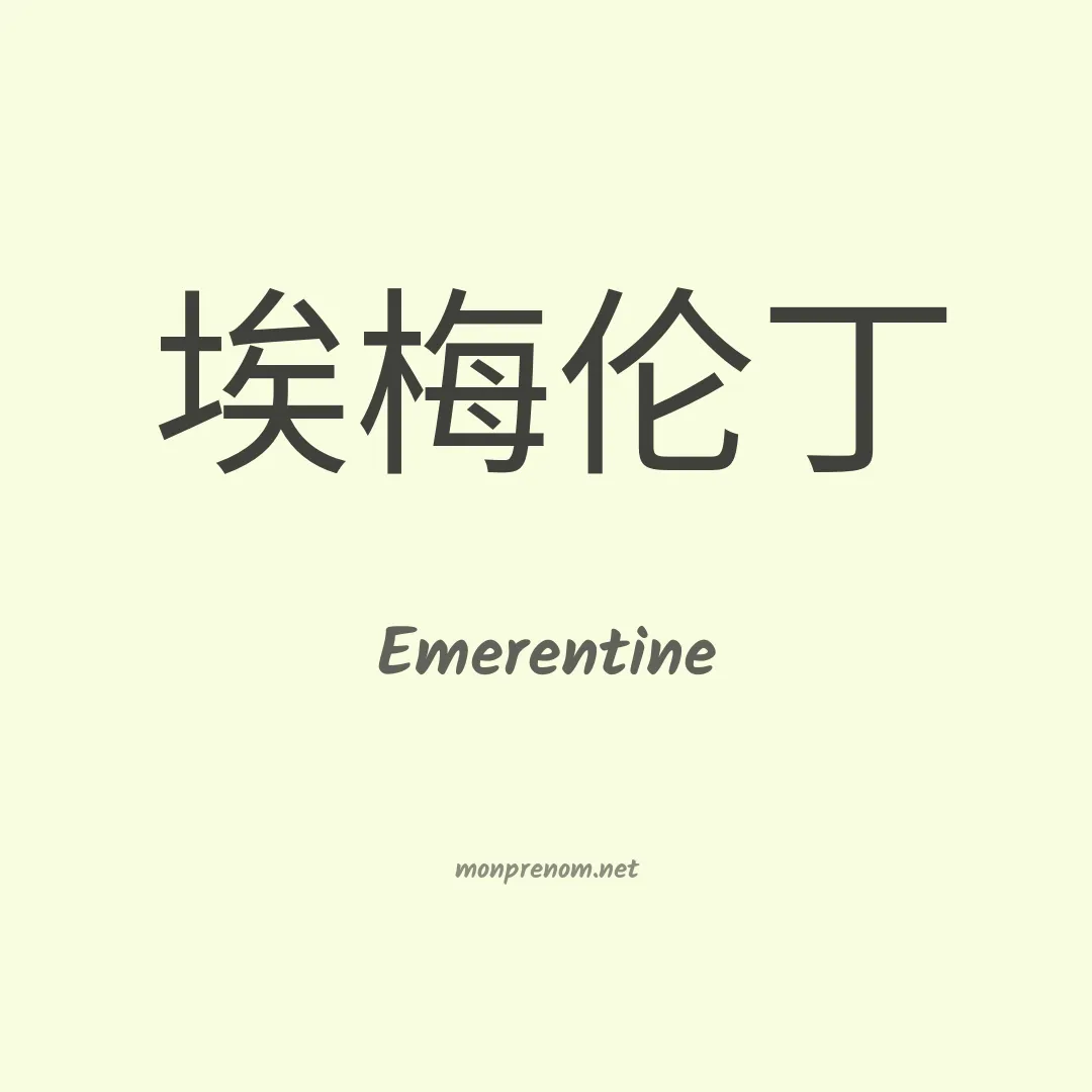 Emerentine en chinois