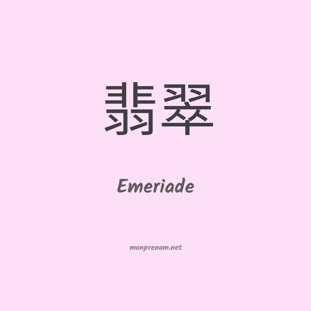 Emeriade en chinois