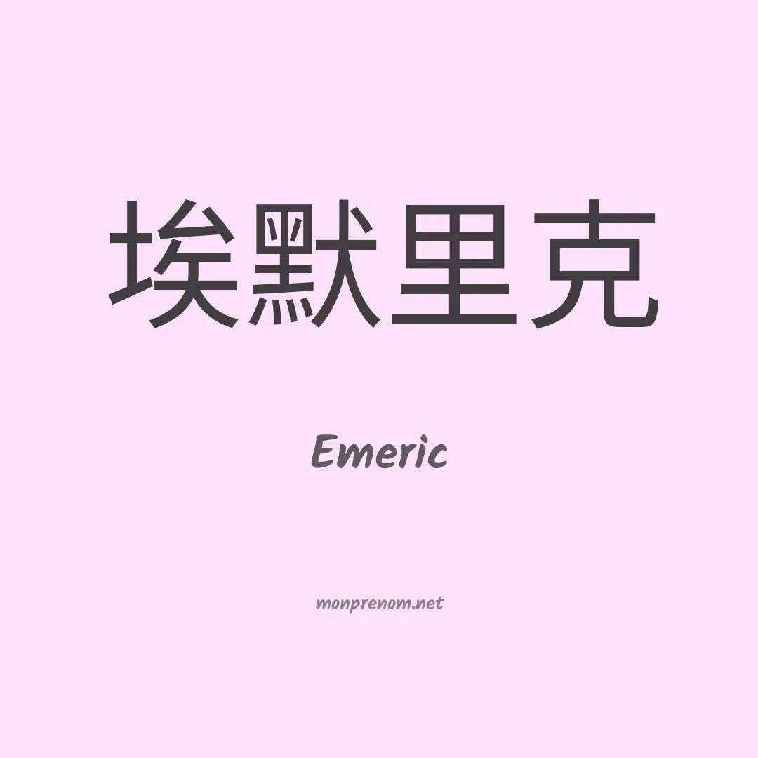 Emeric en chinois