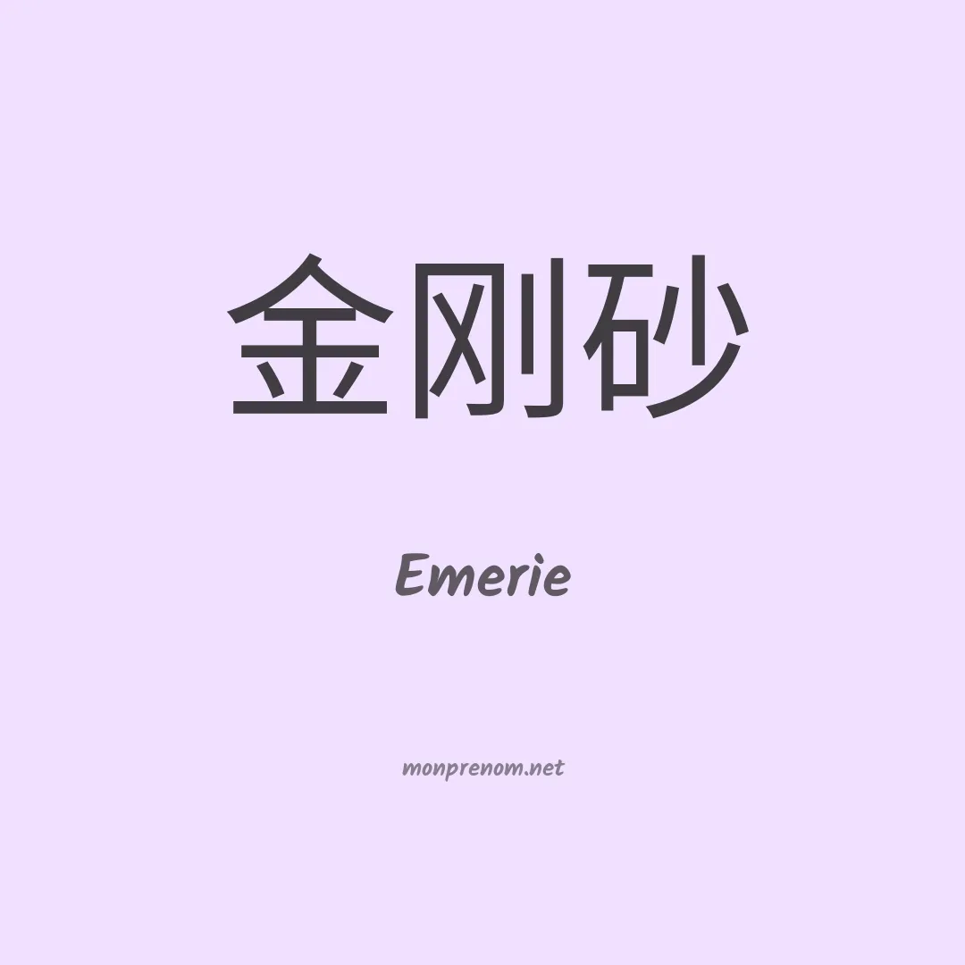 Emerie en chinois