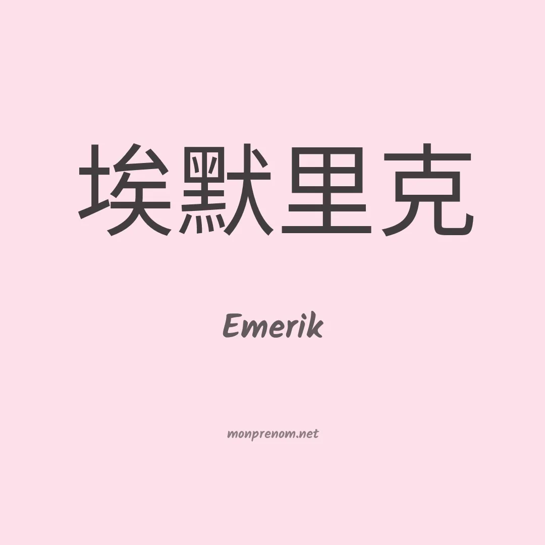 Emerik en chinois
