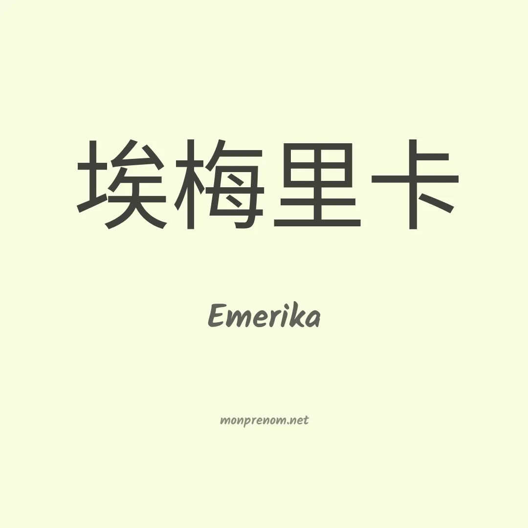 Emerika en chinois