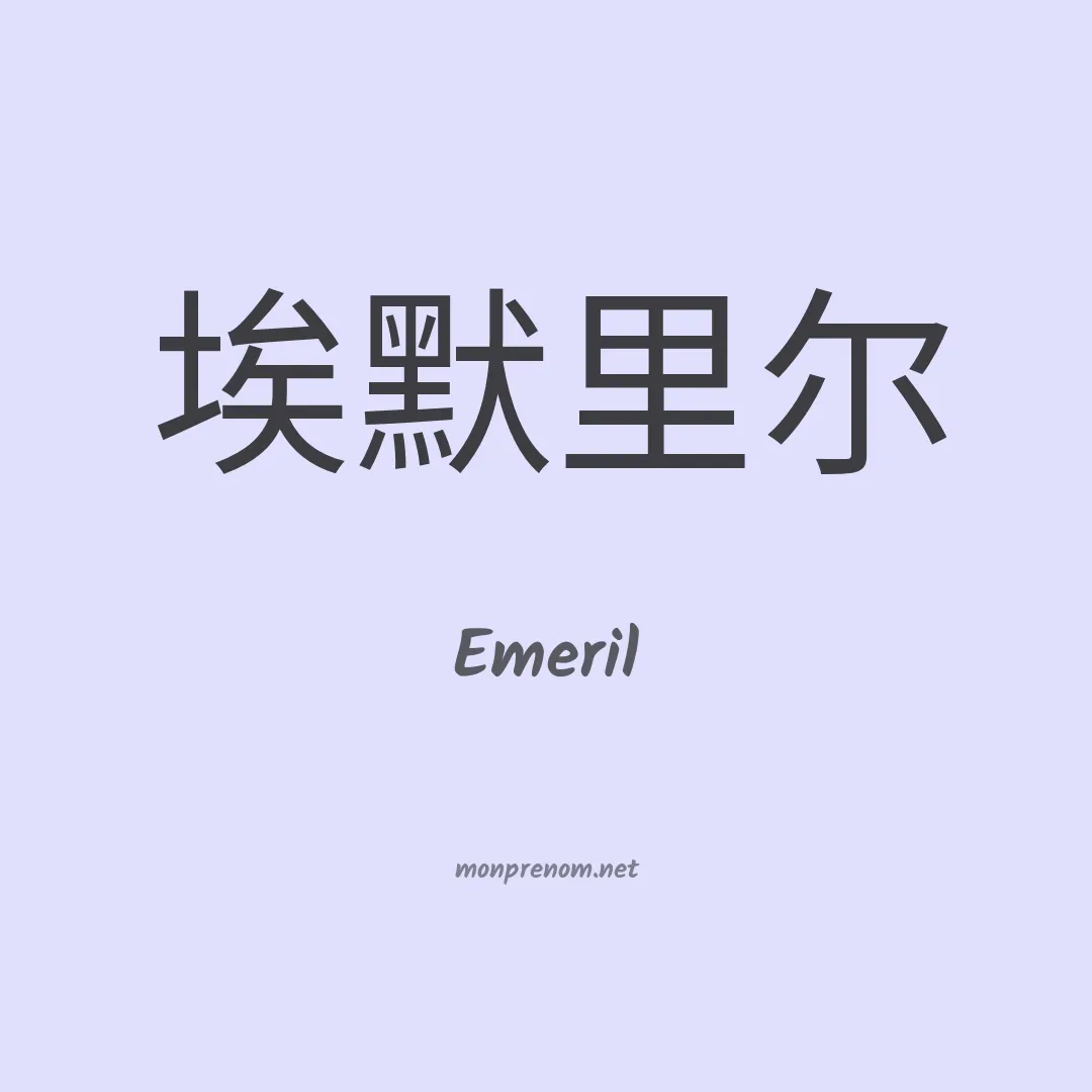 Emeril en chinois