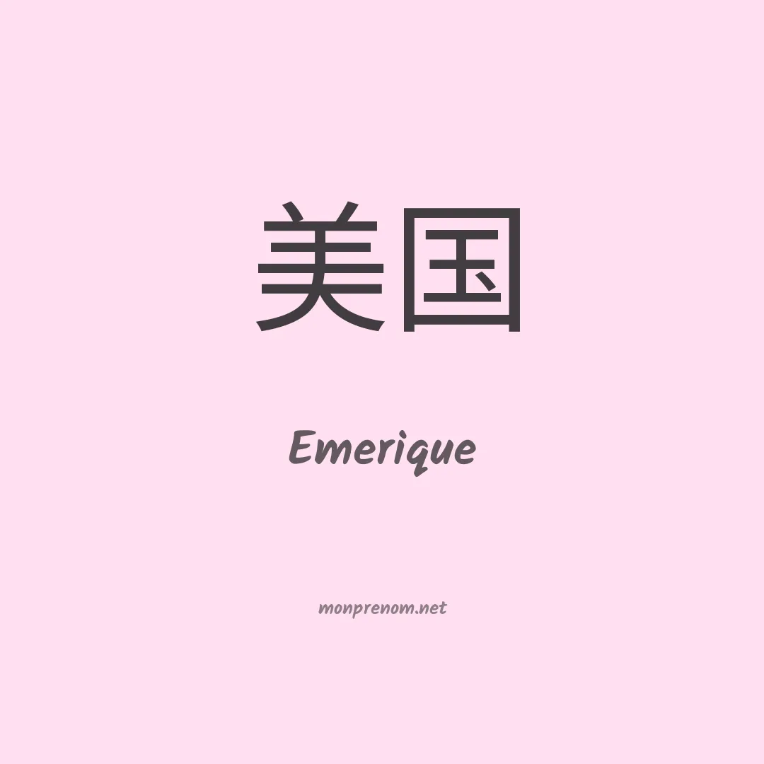 Emerique en chinois