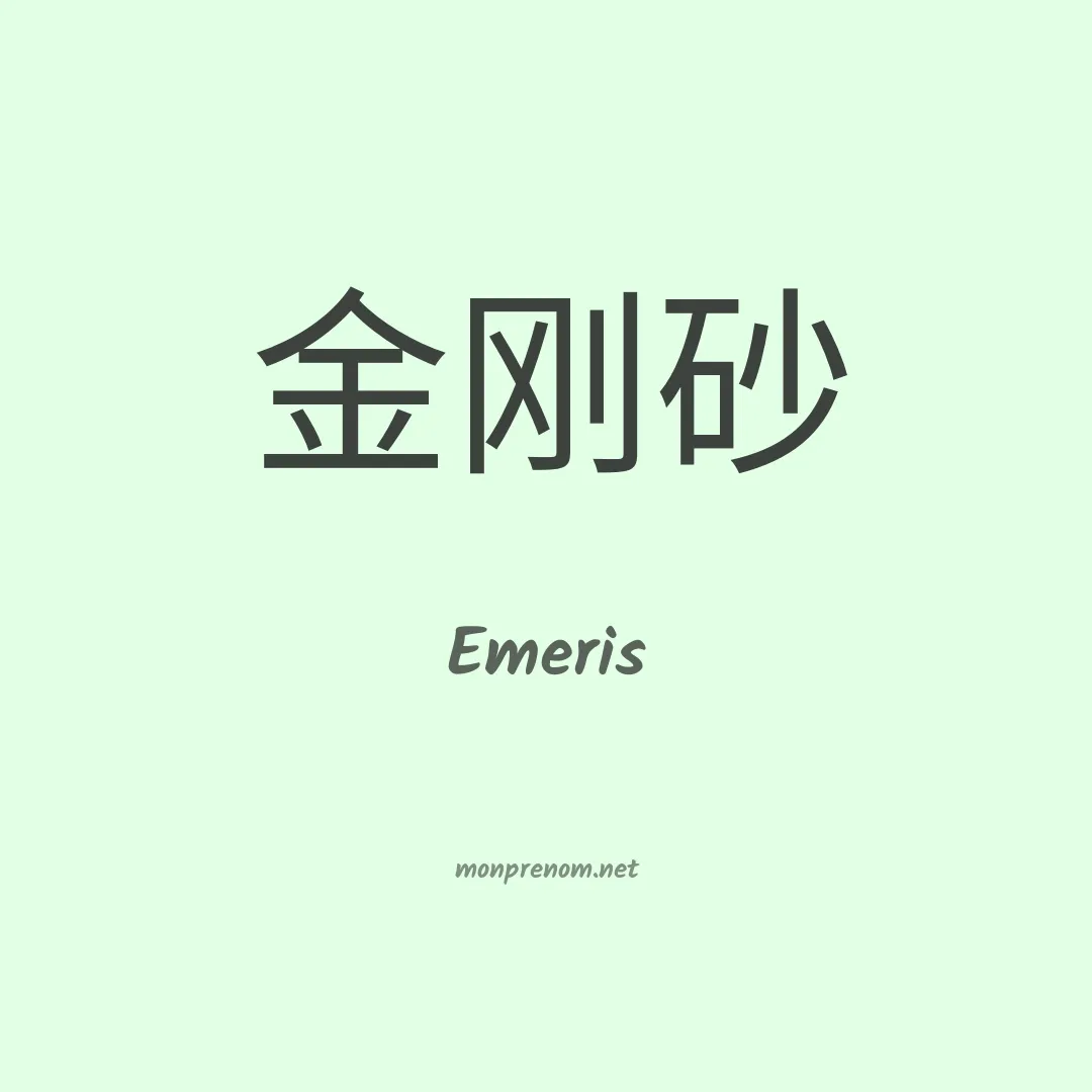 Emeris en chinois