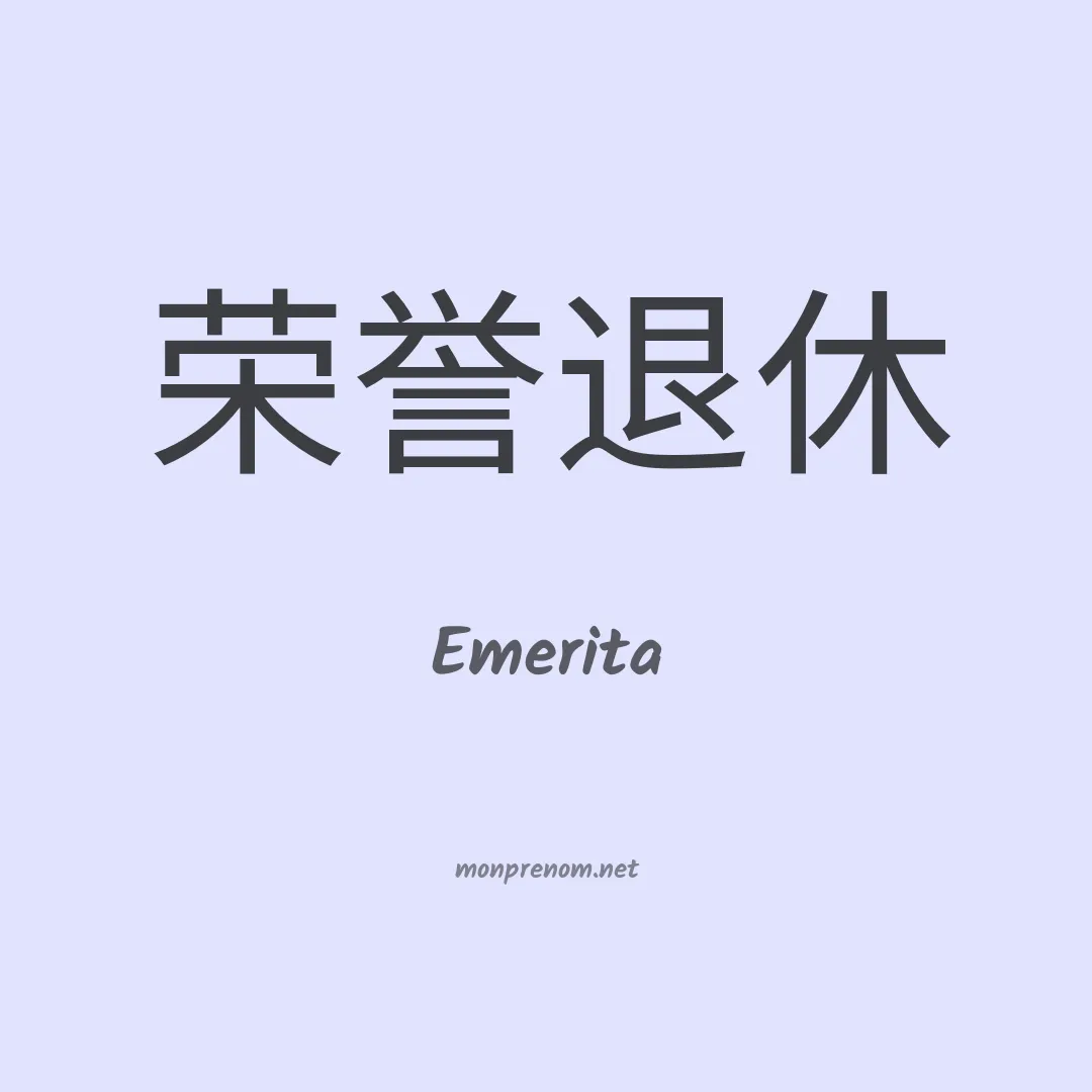 Emerita en chinois