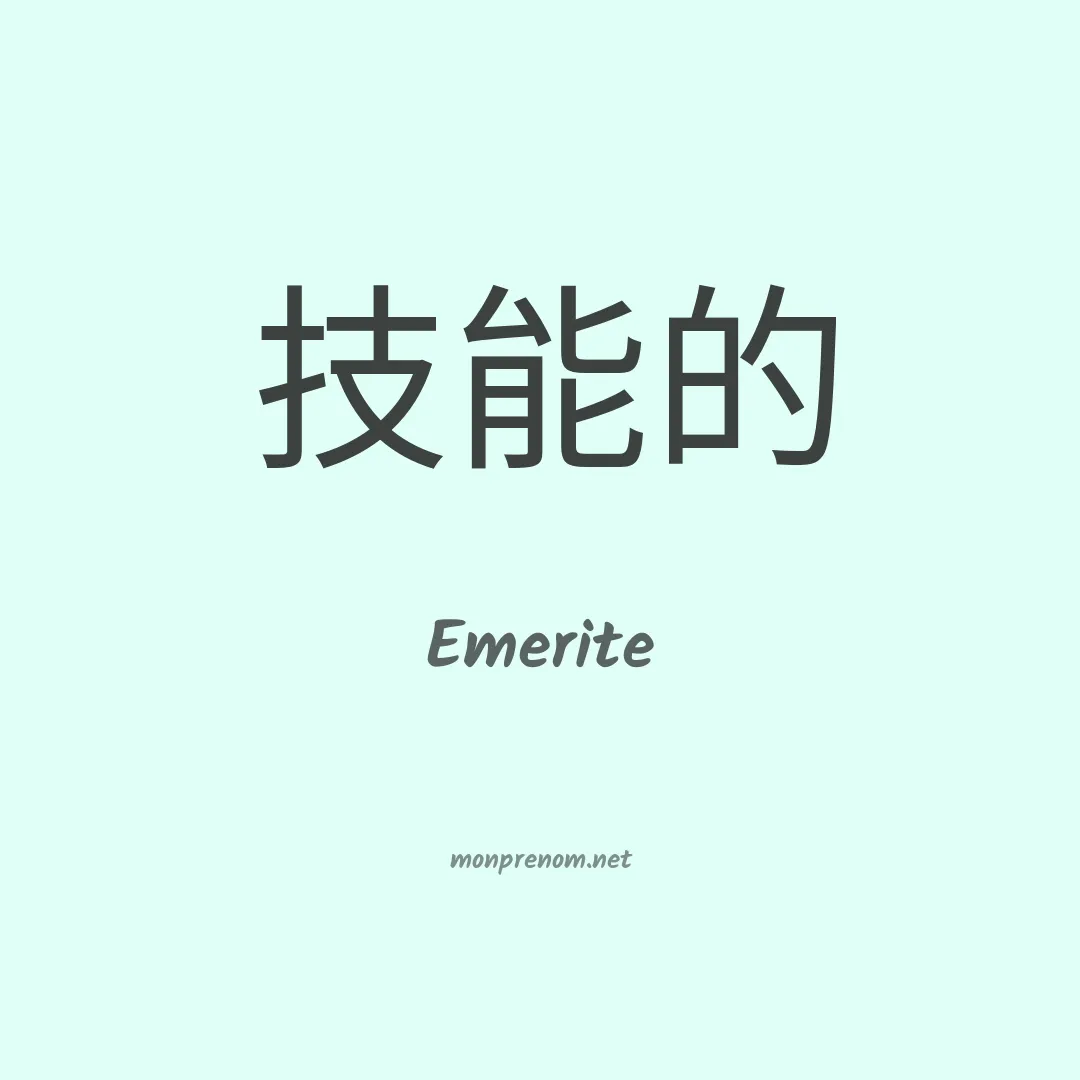 Emerite en chinois