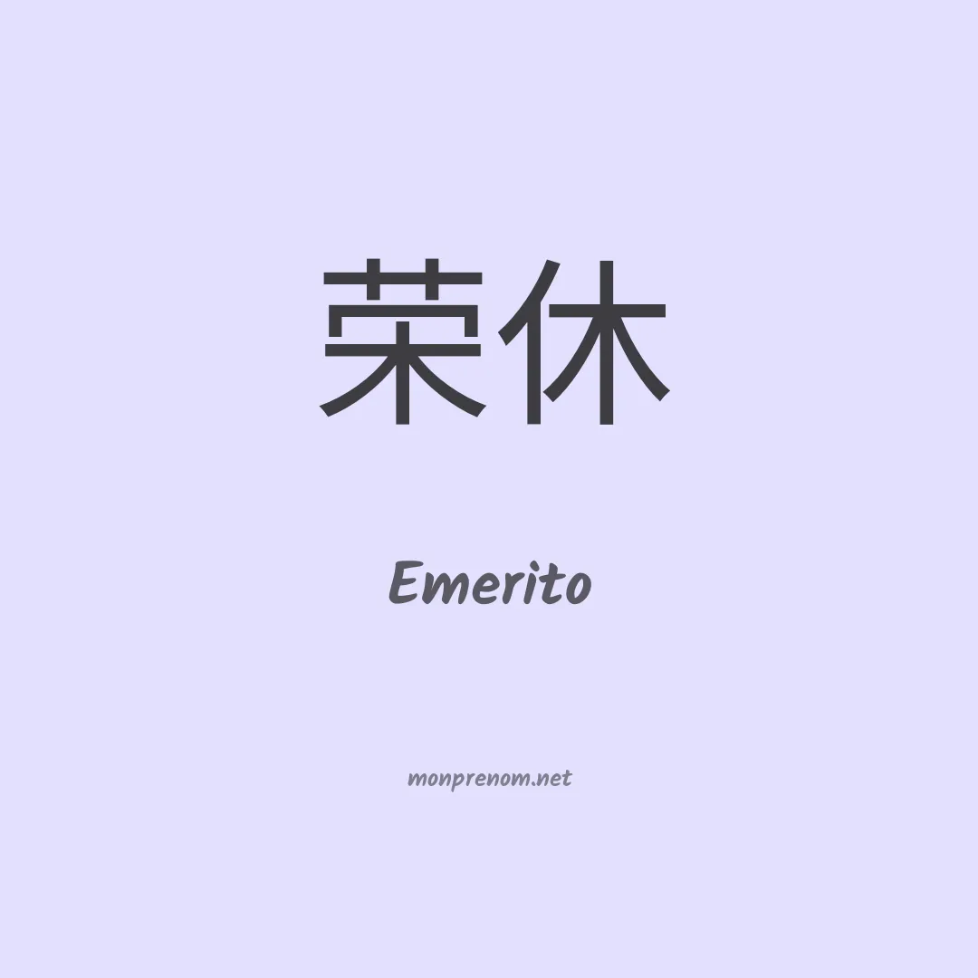 Emerito en chinois