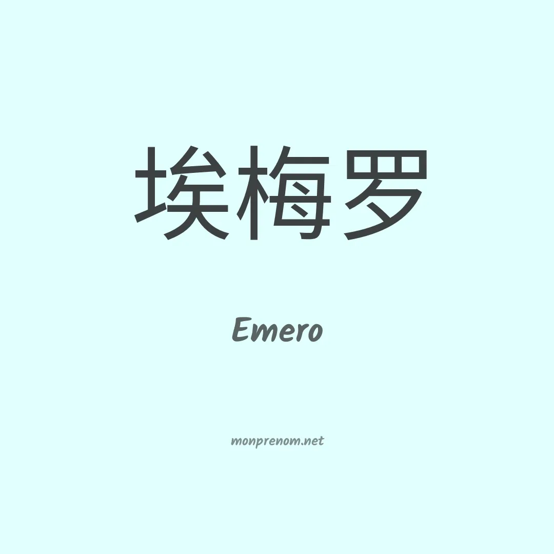 Emero en chinois