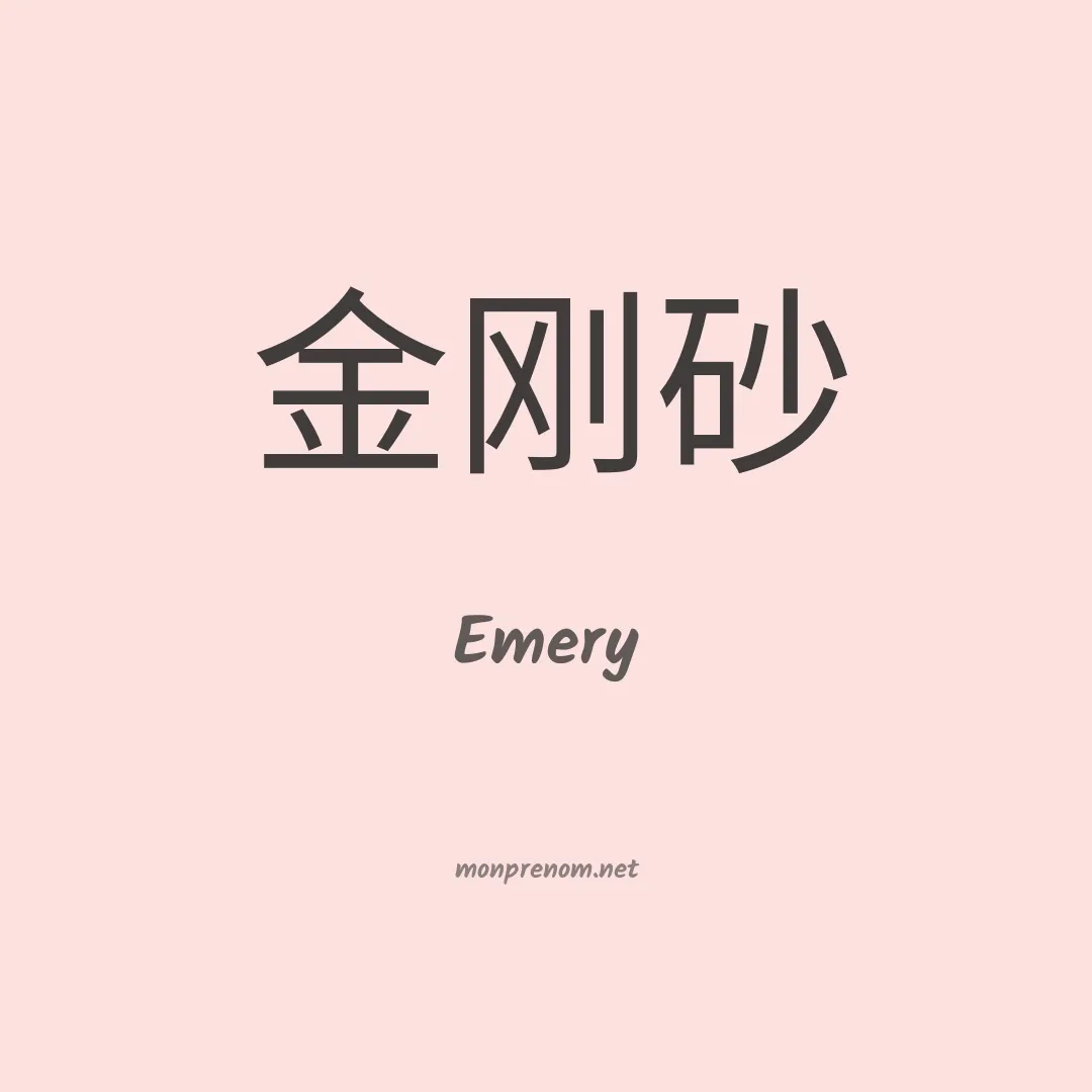 Emery en chinois