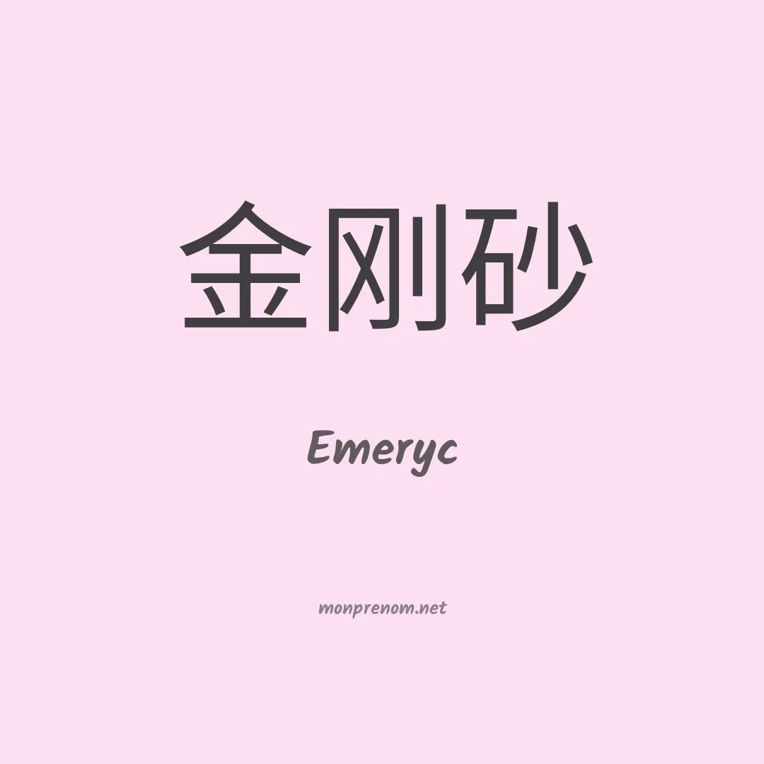 Emeryc en chinois