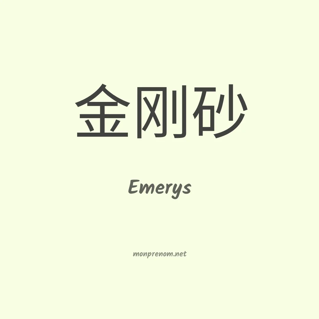 Emerys en chinois