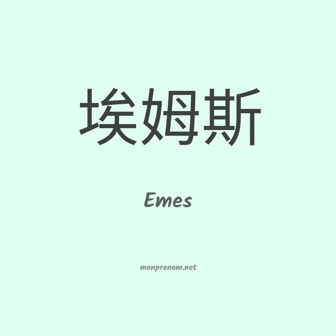 Emes en chinois