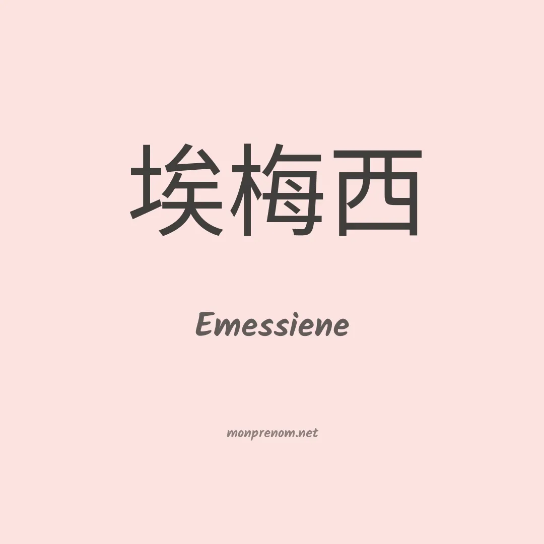 Emessiene en chinois