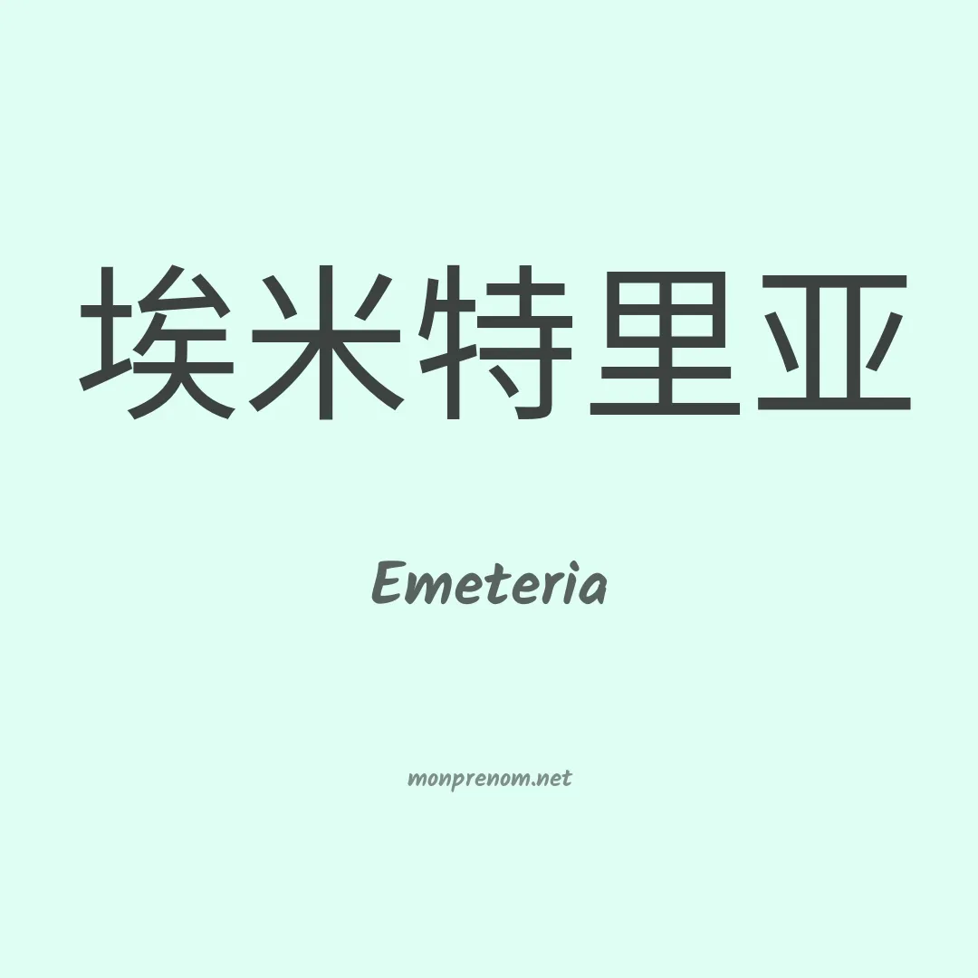 Emeteria en chinois