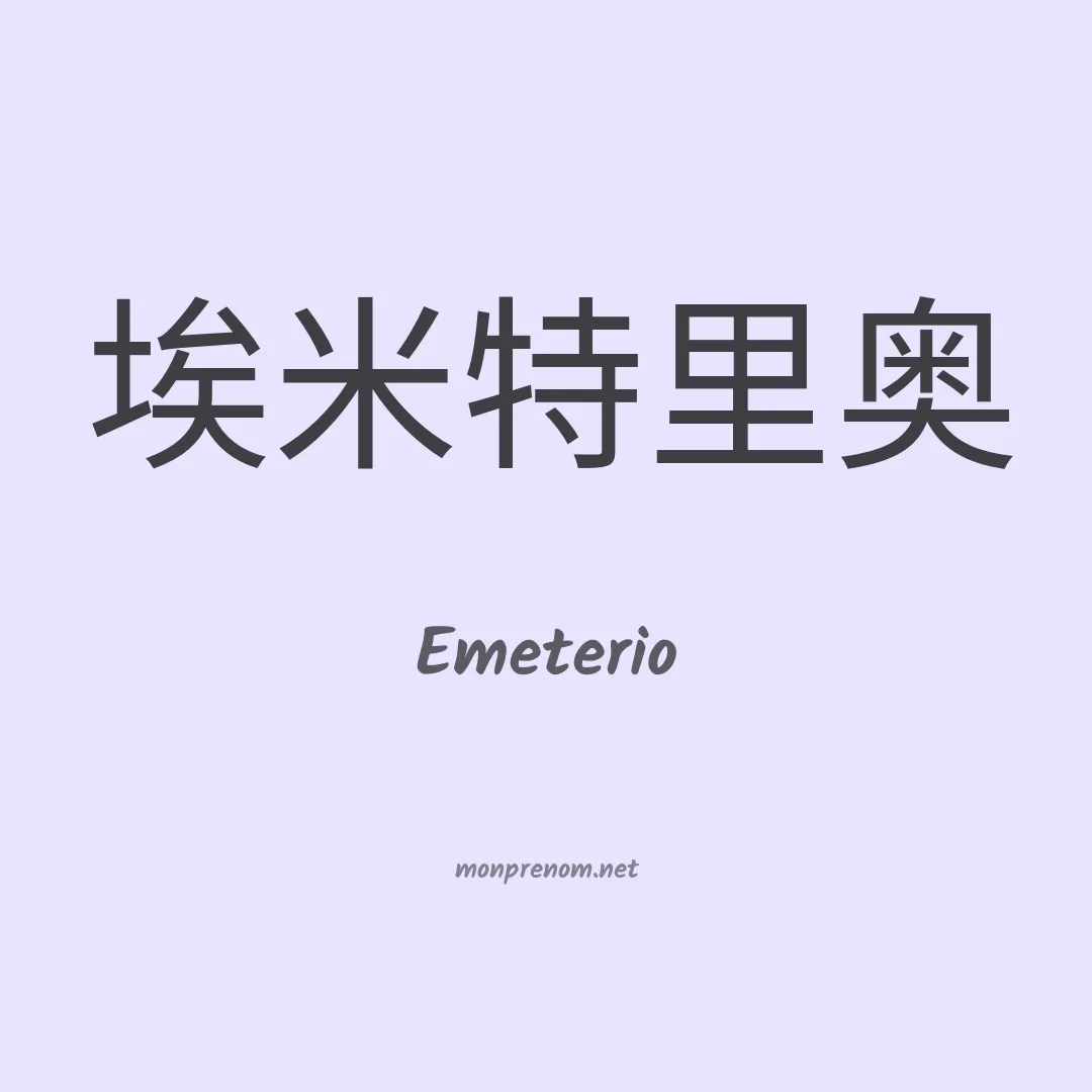Emeterio en chinois