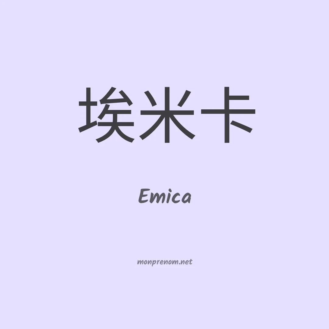 Emica en chinois