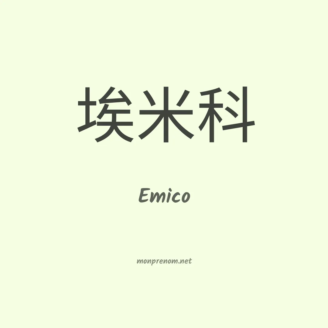 Emico en chinois