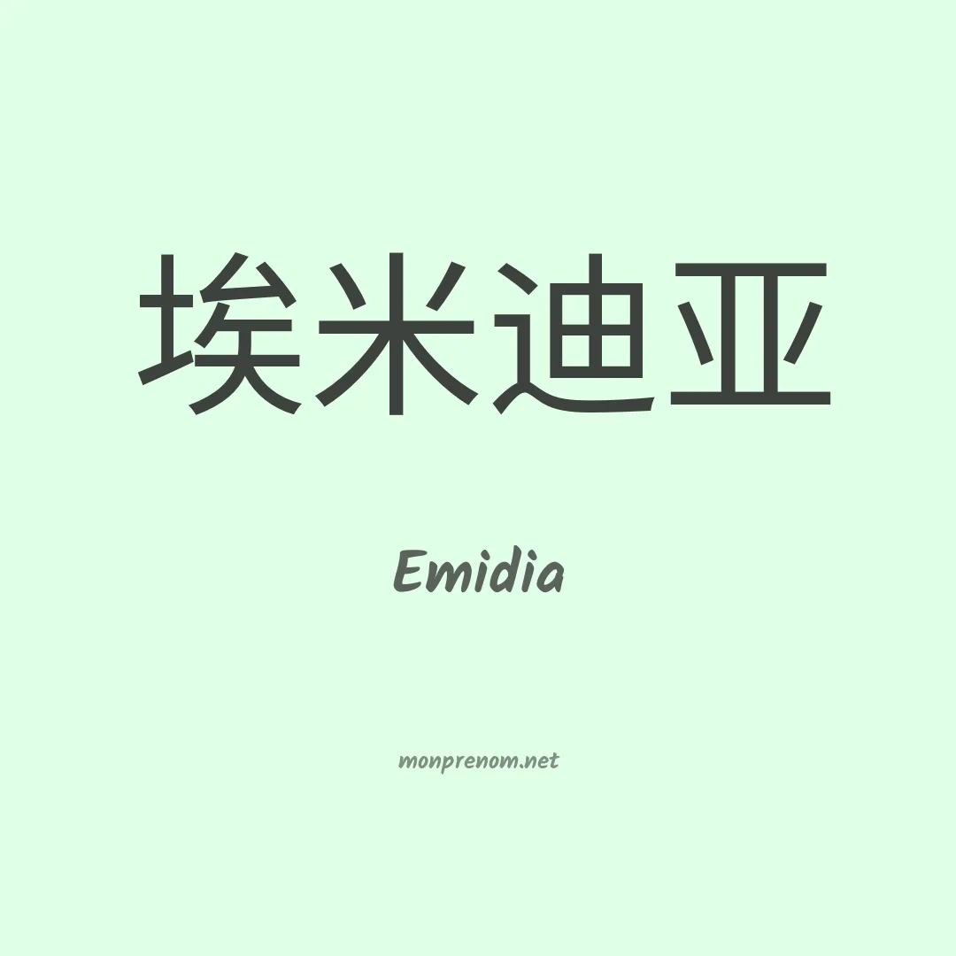 Emidia en chinois