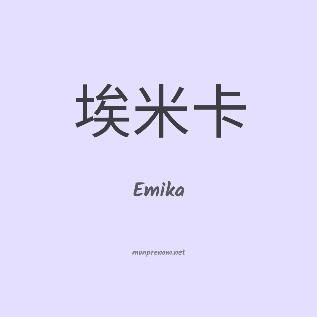 Emika en chinois