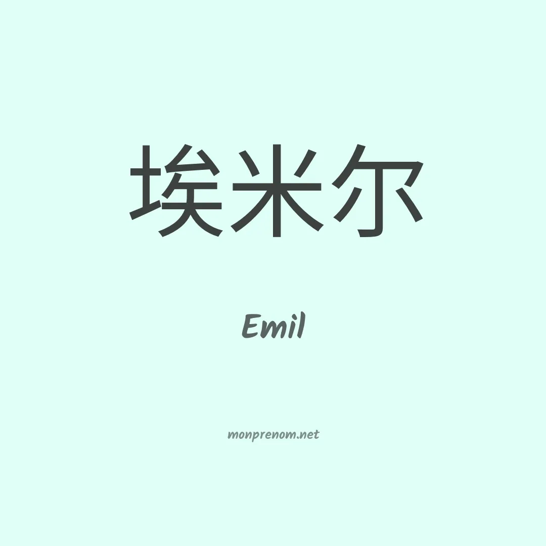 Emil en chinois