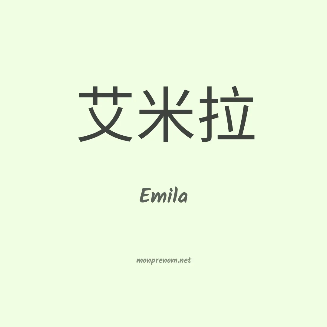 Emila en chinois