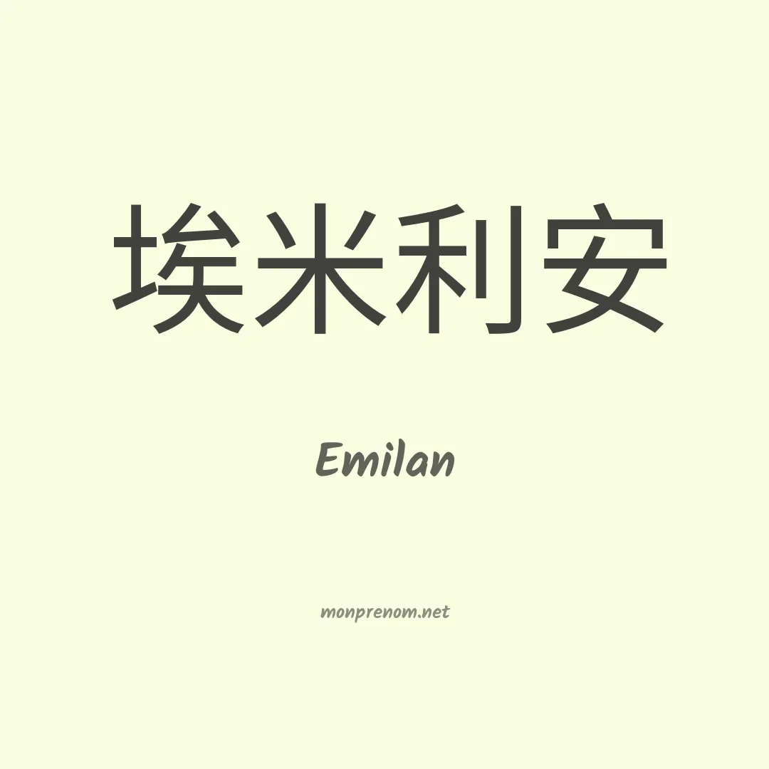 Emilan en chinois