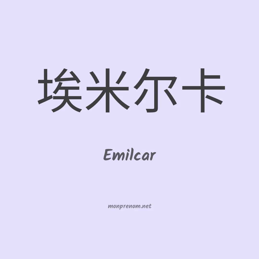 Emilcar en chinois