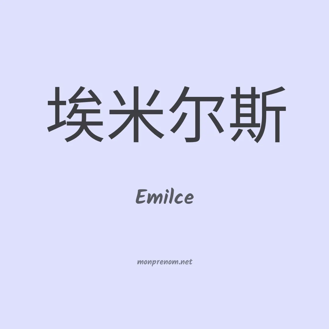 Emilce en chinois