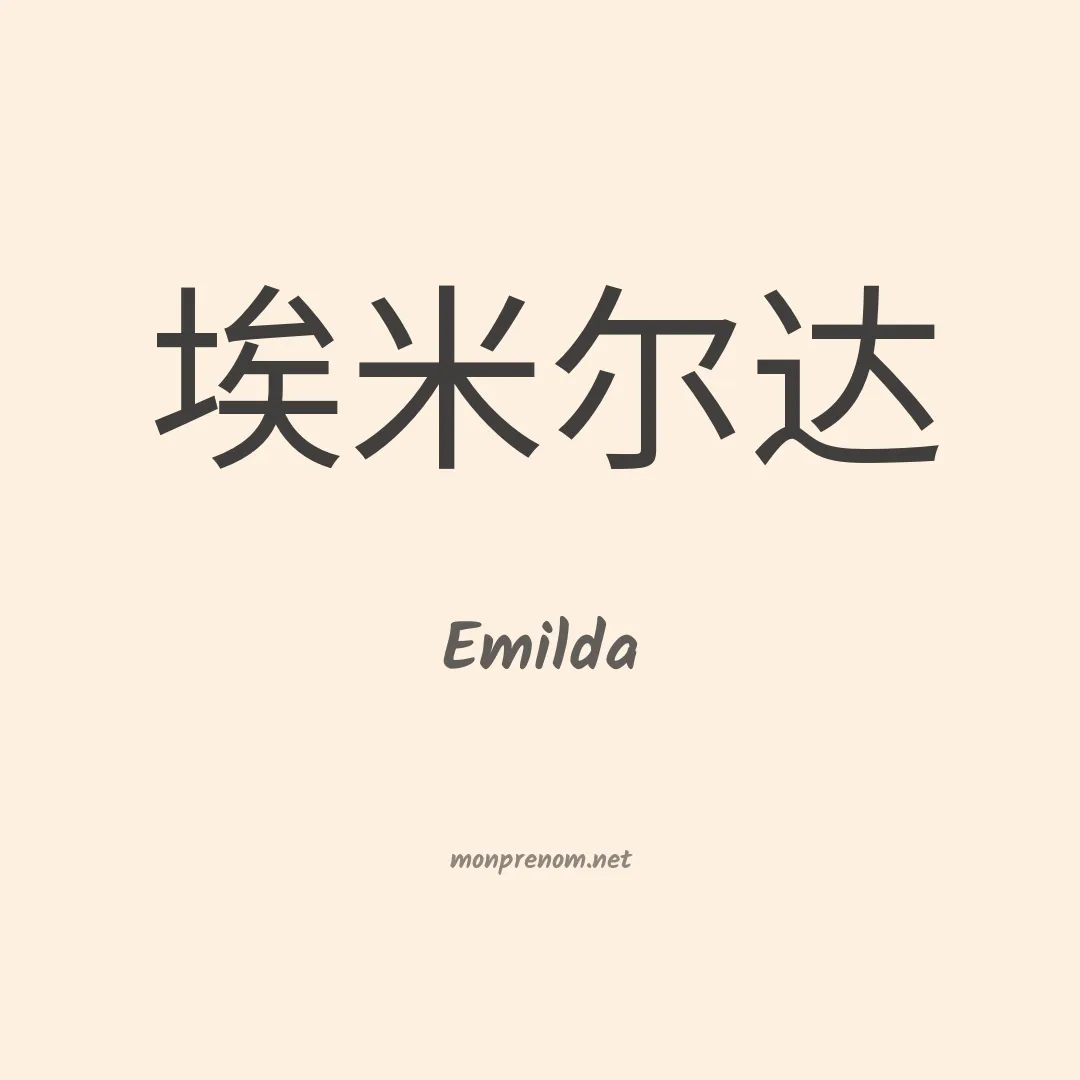 Emilda en chinois