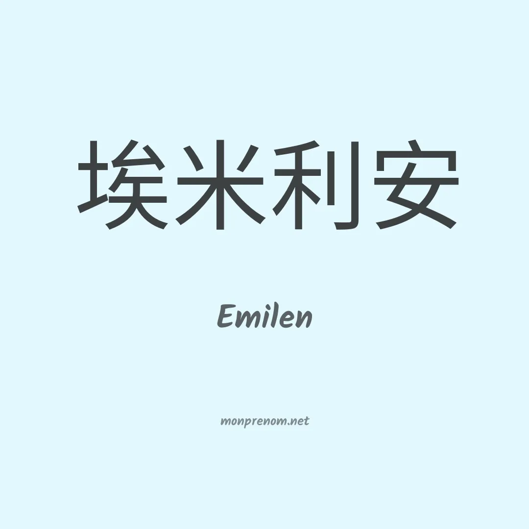 Emilen en chinois