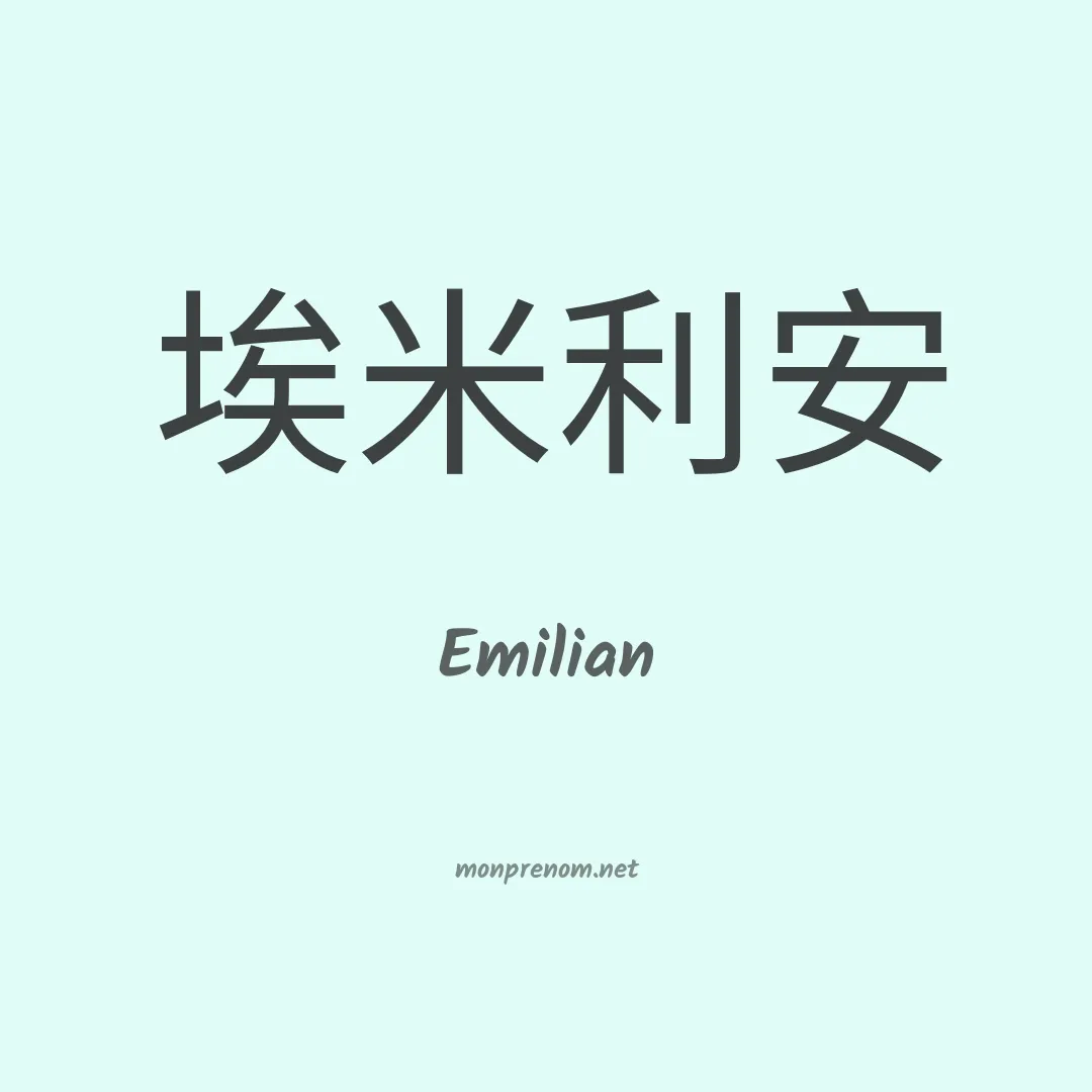 Emilian en chinois