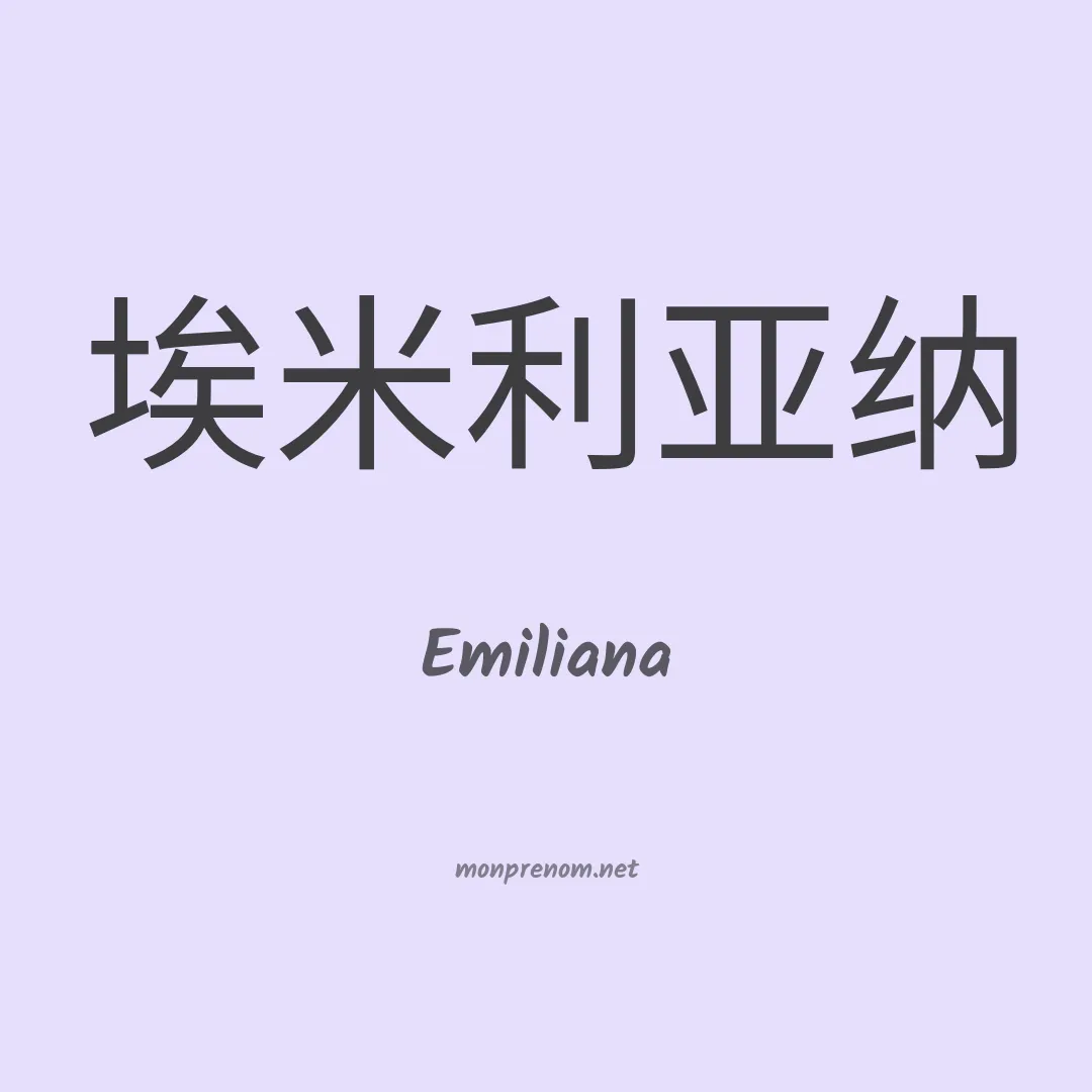 Emiliana en chinois