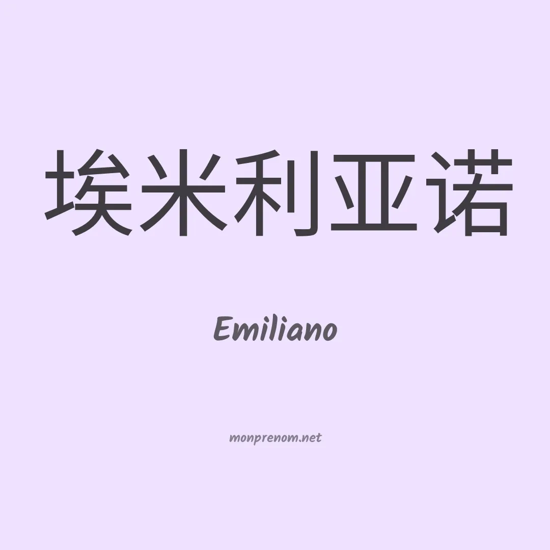 Emiliano en chinois