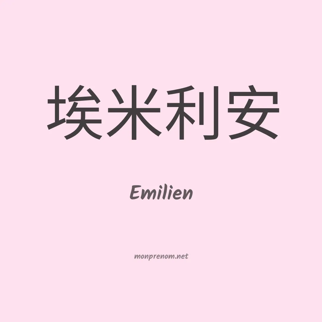 Emilien en chinois