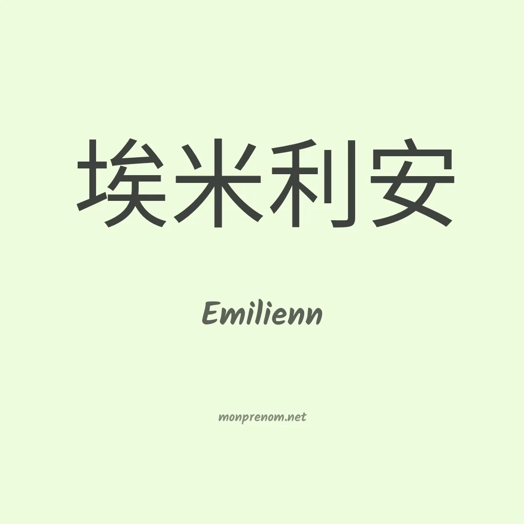 Emilienn en chinois