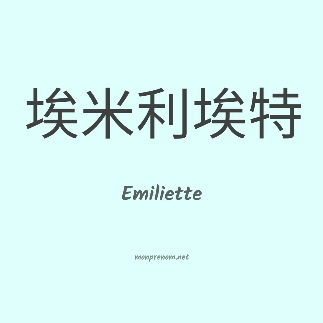 Emiliette en chinois
