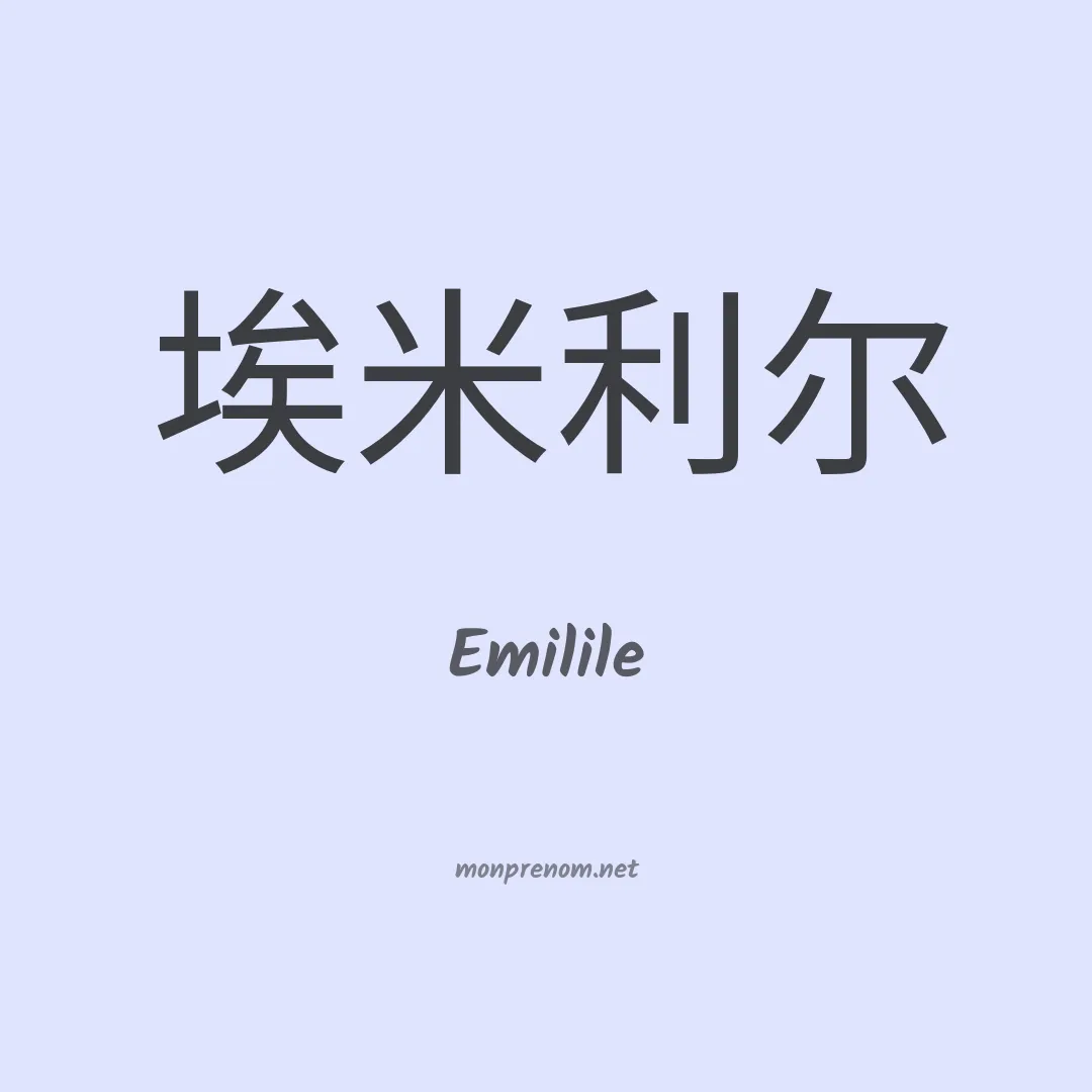 Emilile en chinois