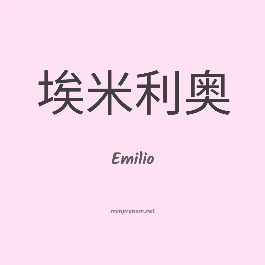 Emilio en chinois