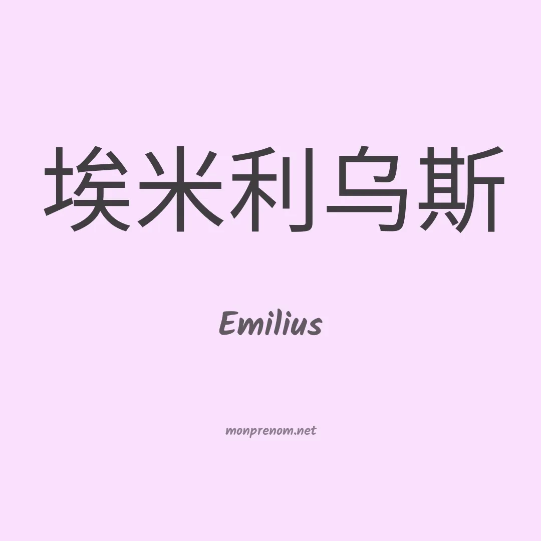 Emilius en chinois