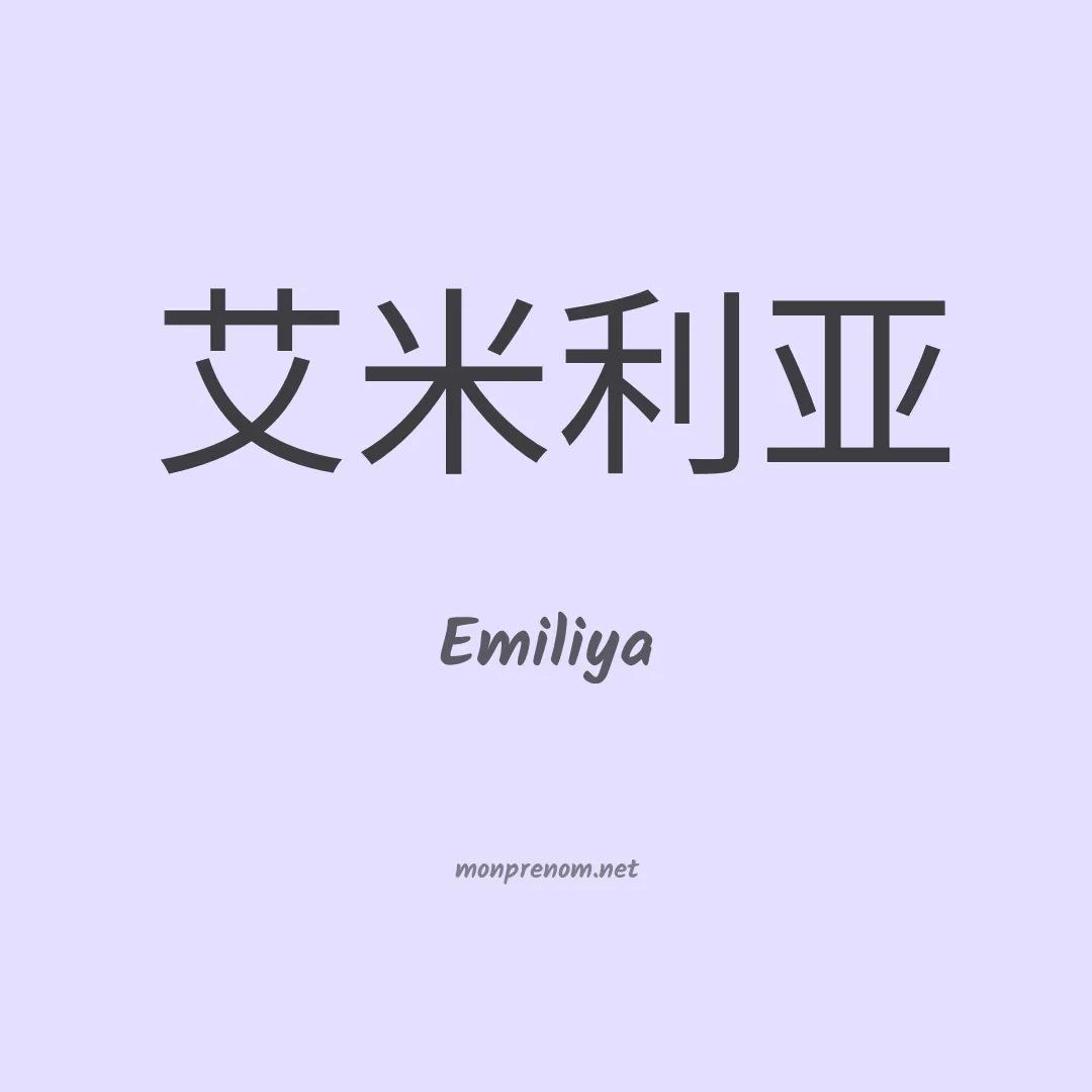 Emiliya en chinois
