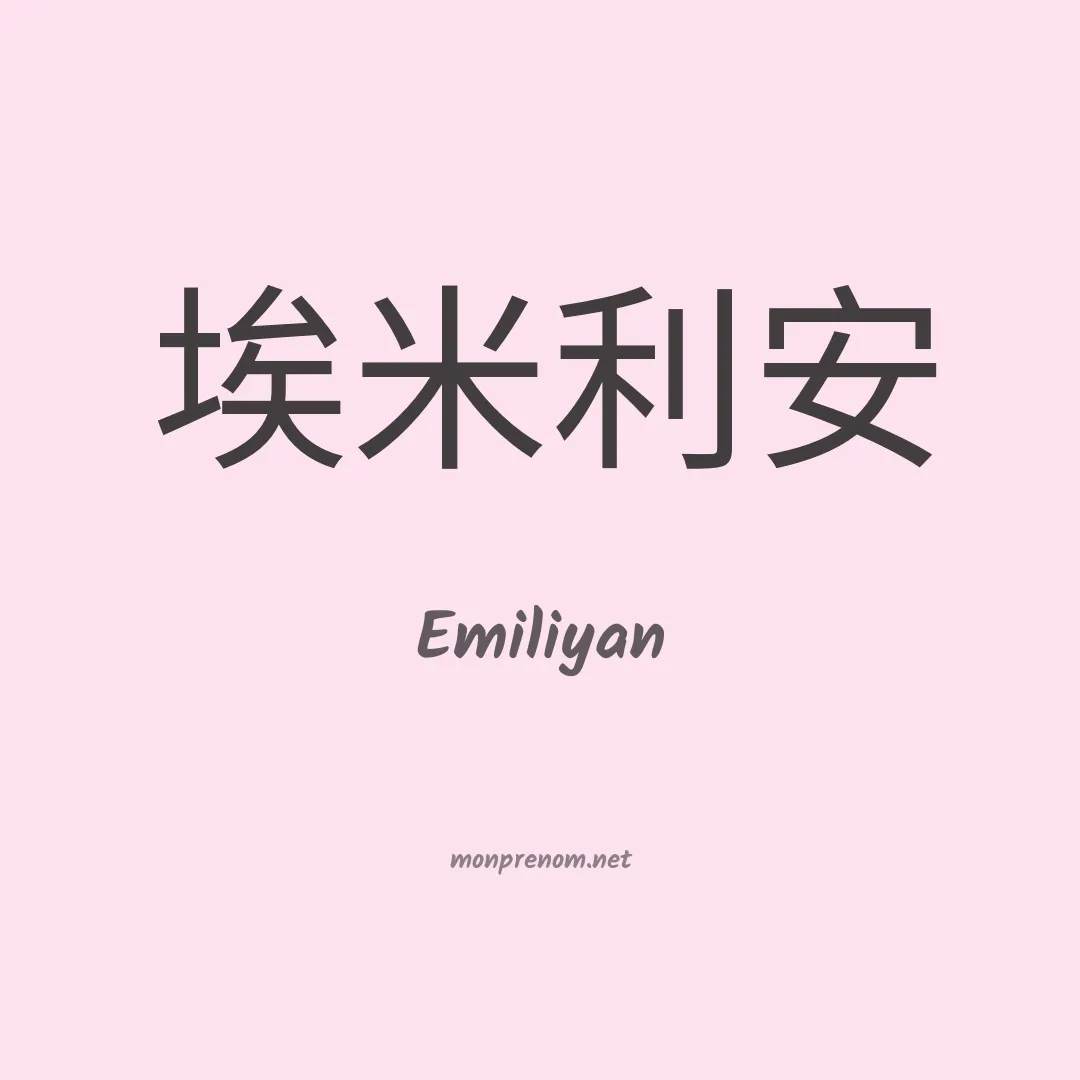 Emiliyan en chinois