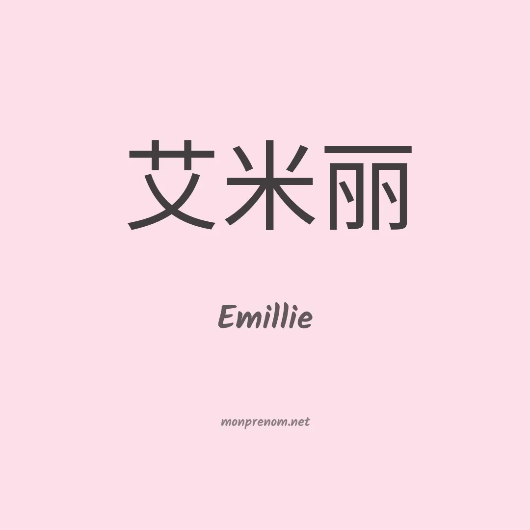 Emillie en chinois