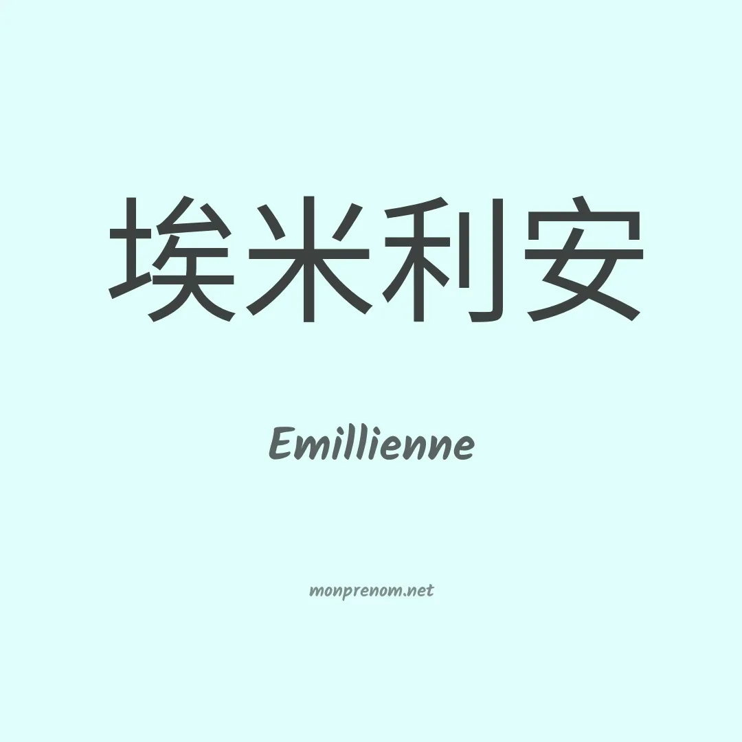 Emillienne en chinois