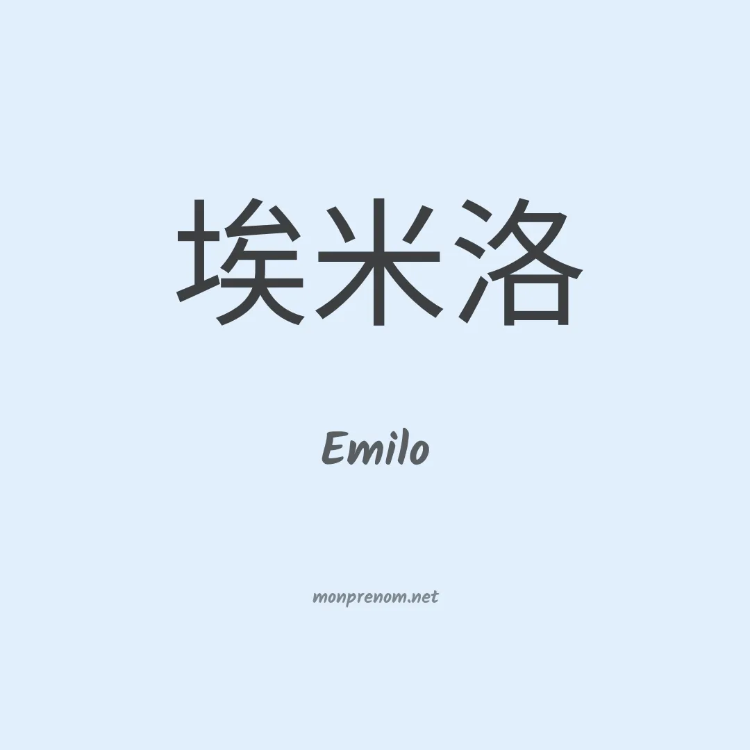 Emilo en chinois