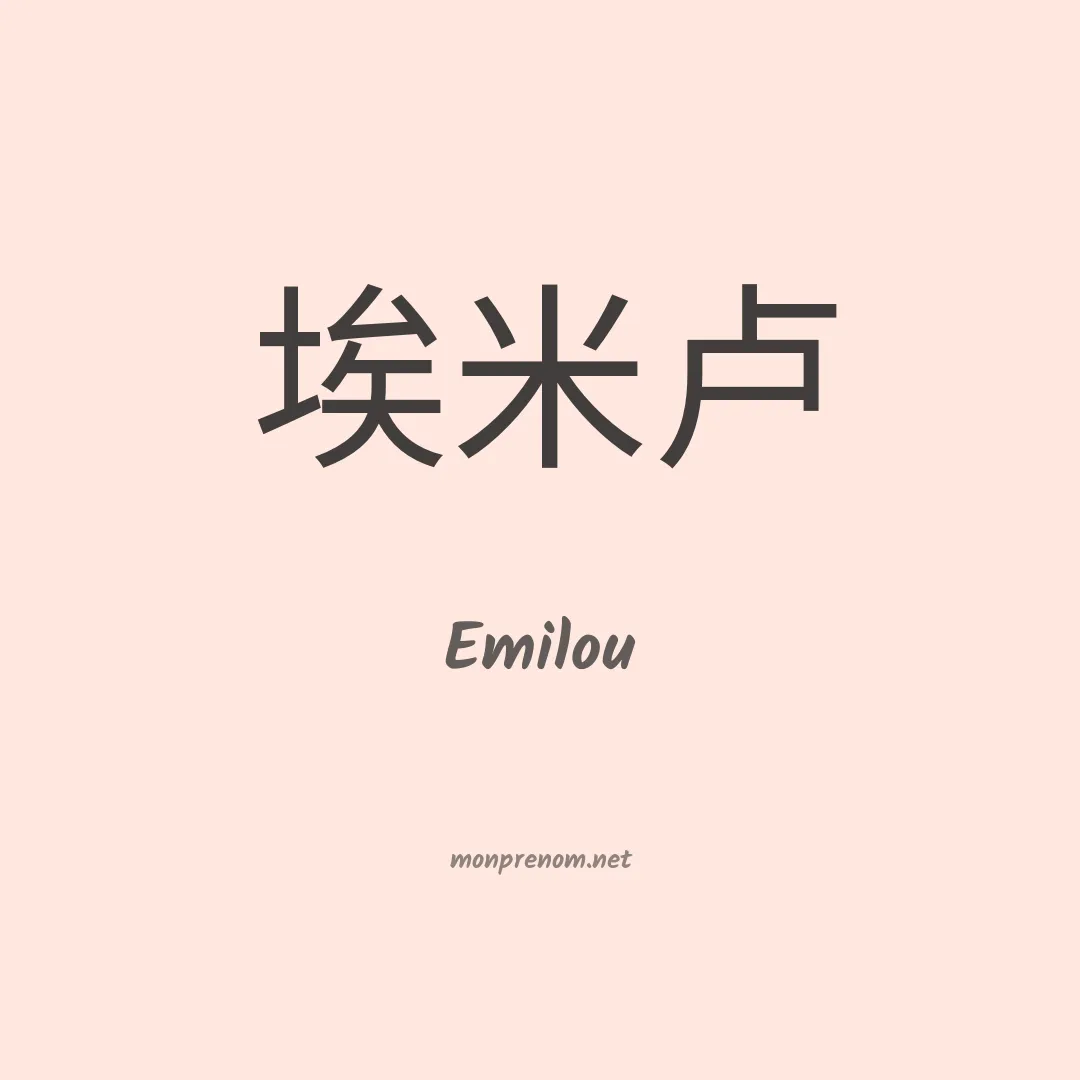 Emilou en chinois