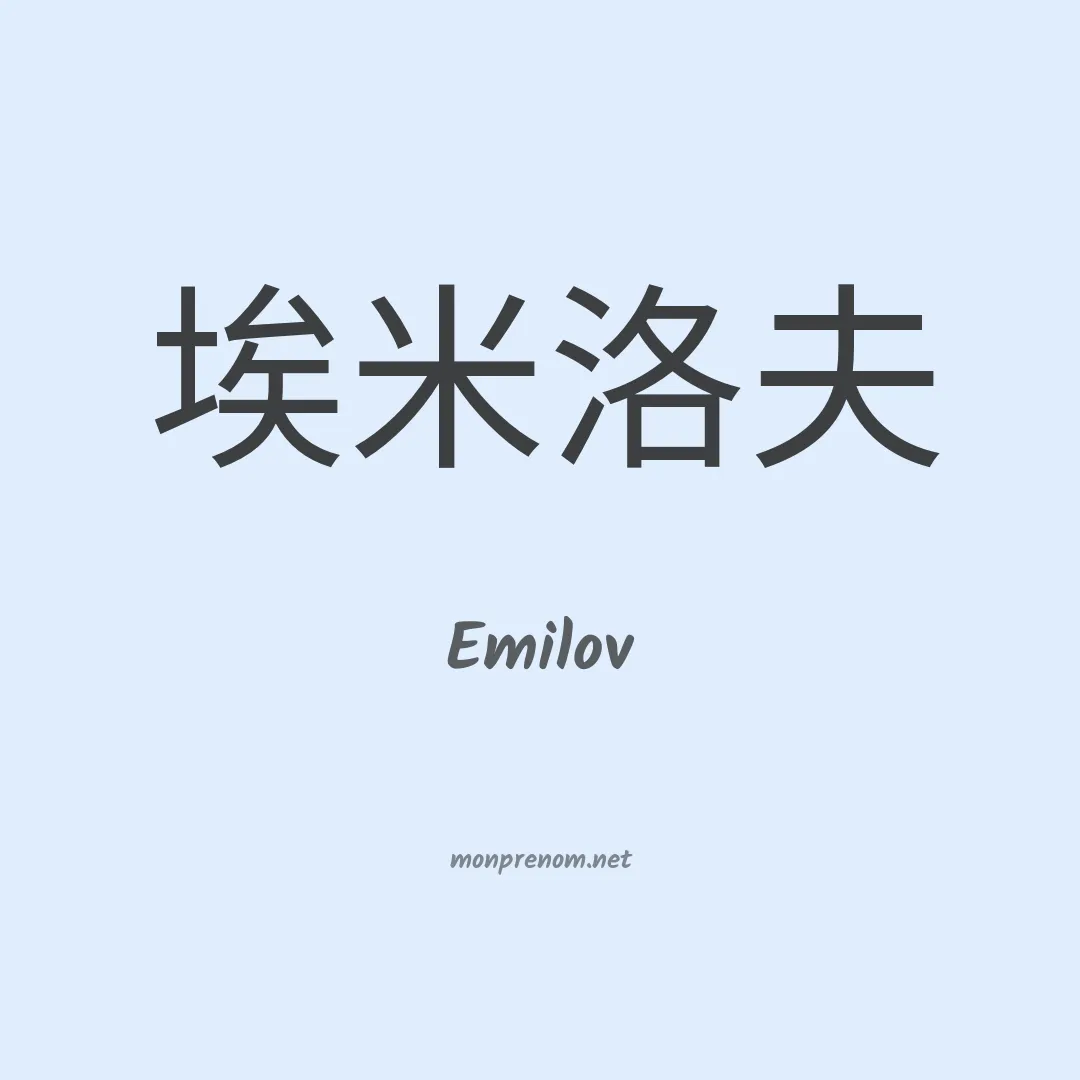 Emilov en chinois