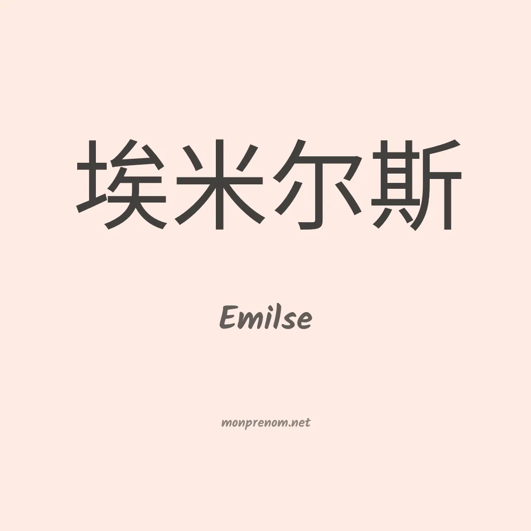 Emilse en chinois