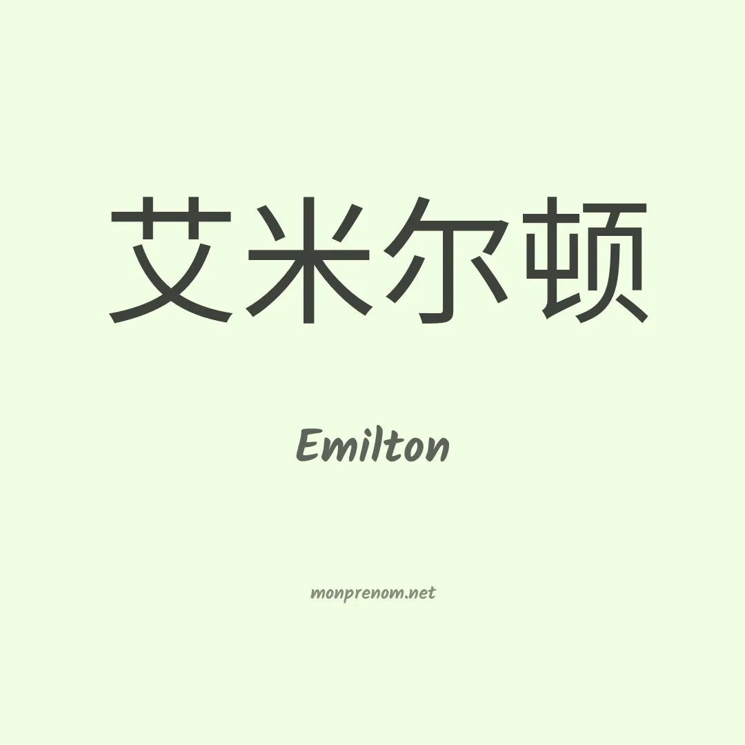 Emilton en chinois