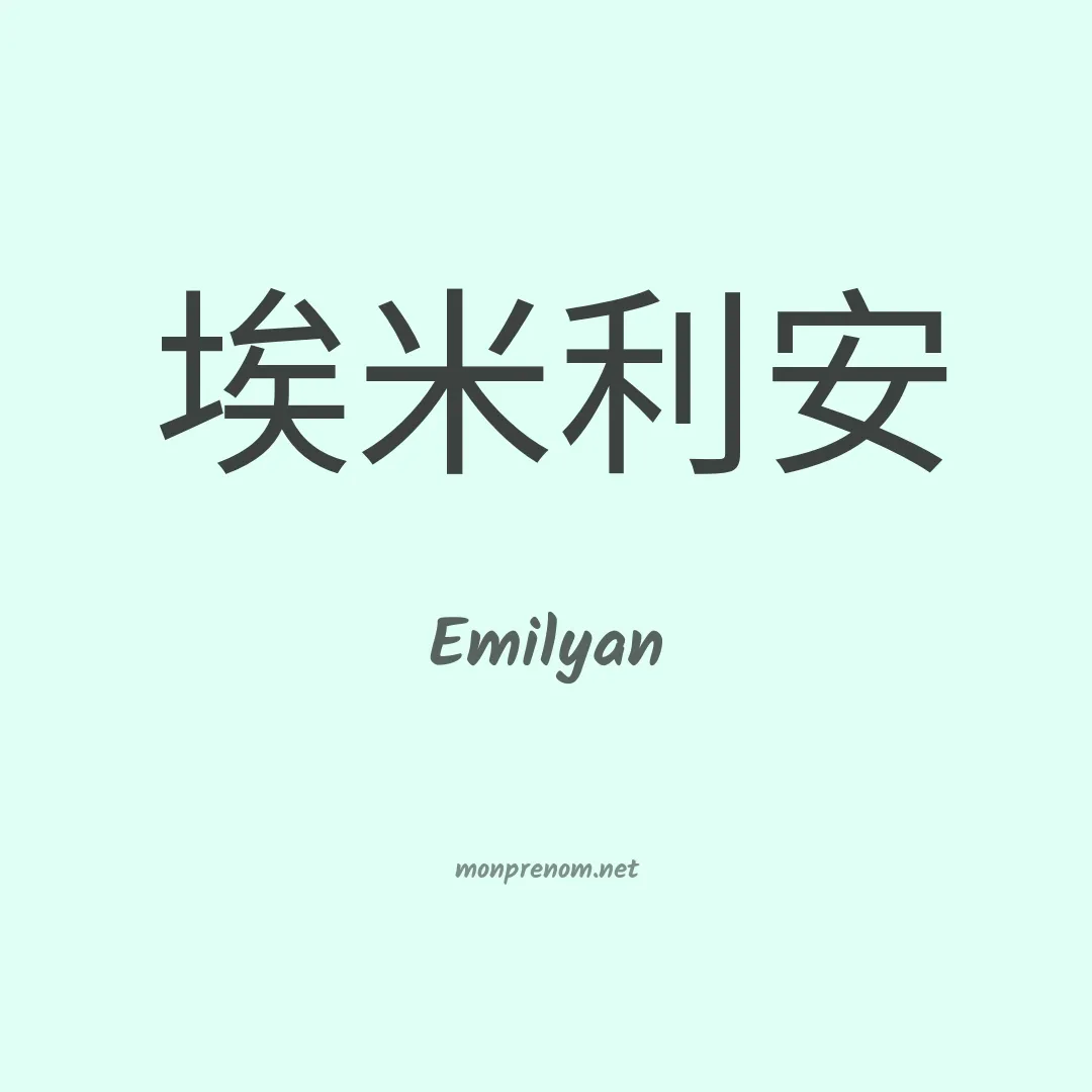 Emilyan en chinois